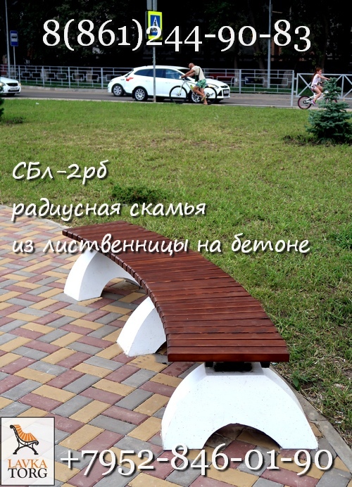скамейки радиусные из лиственницы на бетоне