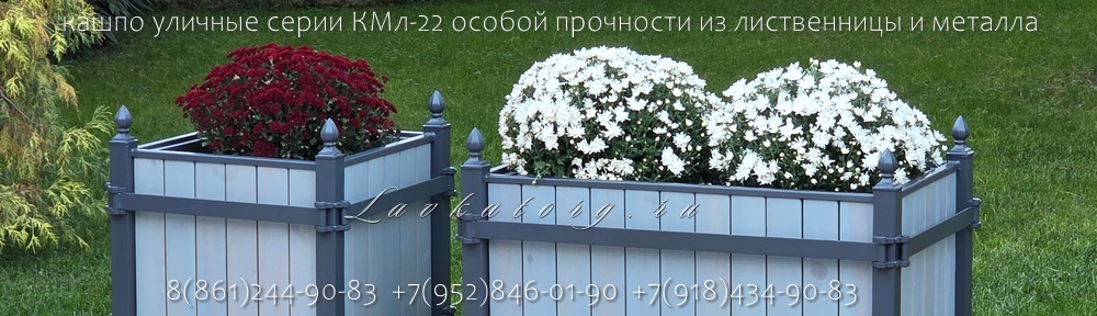 Кашпо уличные большие из лиственницы и металла