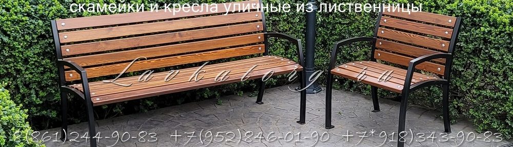 Кресло уличное из лиственницы с подлокотниками СТ30л-Кп