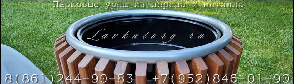 Урны парковые из дерева и металла