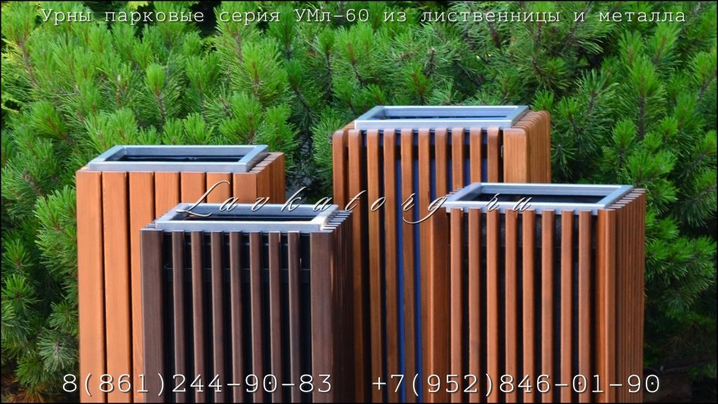 Серия парковых урн из лиственницы и металла