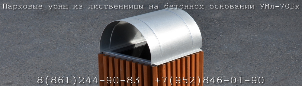 Урны деревянные на бетоне УМл-70Бк